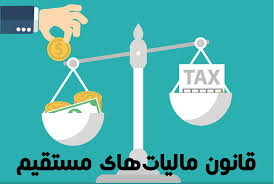 ماده ۲۳۸ قانون مالیاتهای مستقیم چیست