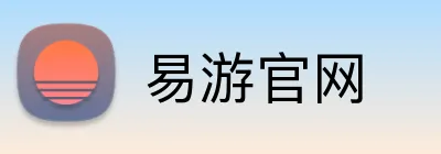 易游官网 Logo