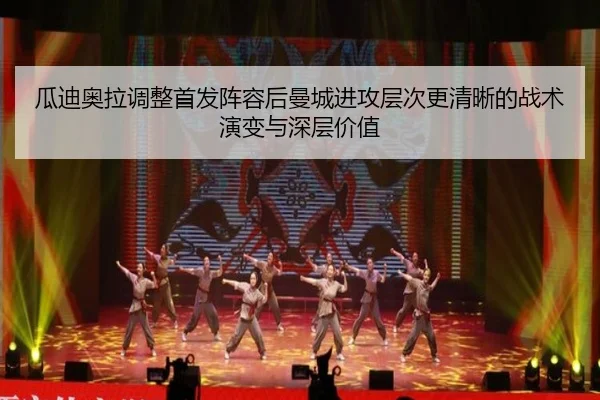 瓜迪奥拉调整首发阵容后曼城进攻层次更清晰的战术演变与深层价值