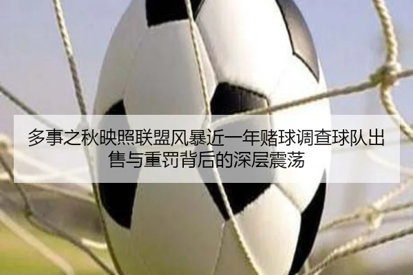 多事之秋映照联盟风暴近一年赌球调查球队出售与重罚背后的深层震荡