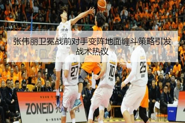 张伟丽卫冕战前对手变阵地面缠斗策略引发战术热议